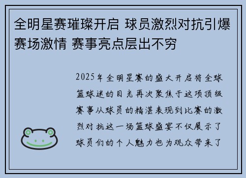 全明星赛璀璨开启 球员激烈对抗引爆赛场激情 赛事亮点层出不穷