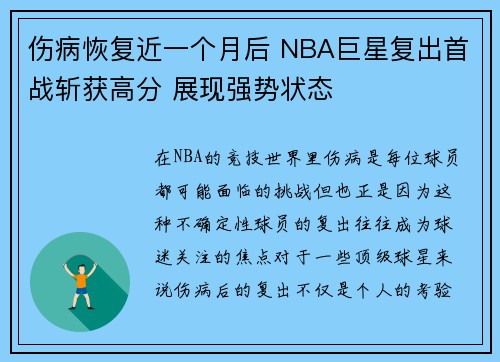 伤病恢复近一个月后 NBA巨星复出首战斩获高分 展现强势状态