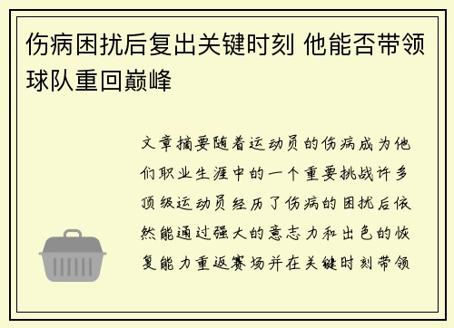 伤病困扰后复出关键时刻 他能否带领球队重回巅峰