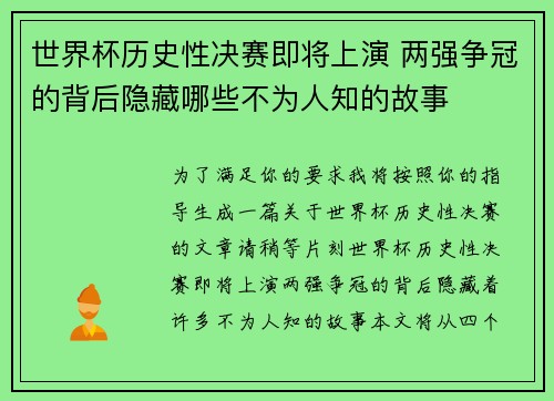 世界杯历史性决赛即将上演 两强争冠的背后隐藏哪些不为人知的故事