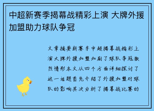 中超新赛季揭幕战精彩上演 大牌外援加盟助力球队争冠
