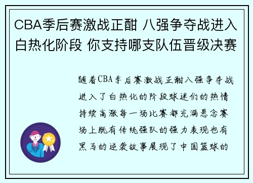 CBA季后赛激战正酣 八强争夺战进入白热化阶段 你支持哪支队伍晋级决赛