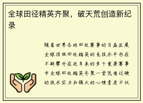 全球田径精英齐聚，破天荒创造新纪录