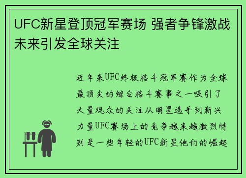 UFC新星登顶冠军赛场 强者争锋激战未来引发全球关注