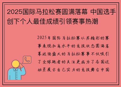2025国际马拉松赛圆满落幕 中国选手创下个人最佳成绩引领赛事热潮