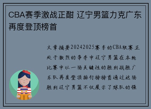 CBA赛季激战正酣 辽宁男篮力克广东再度登顶榜首