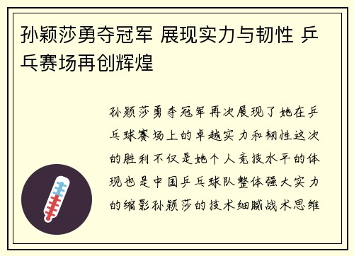 孙颖莎勇夺冠军 展现实力与韧性 乒乓赛场再创辉煌