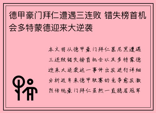 德甲豪门拜仁遭遇三连败 错失榜首机会多特蒙德迎来大逆袭