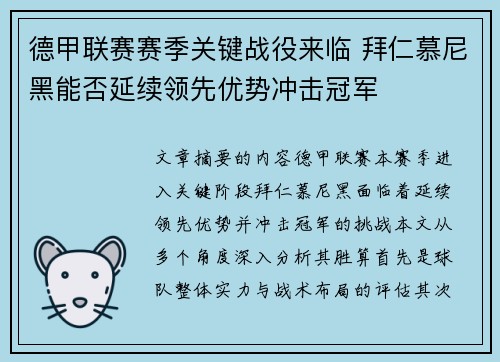 德甲联赛赛季关键战役来临 拜仁慕尼黑能否延续领先优势冲击冠军