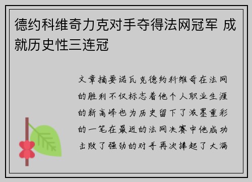 德约科维奇力克对手夺得法网冠军 成就历史性三连冠