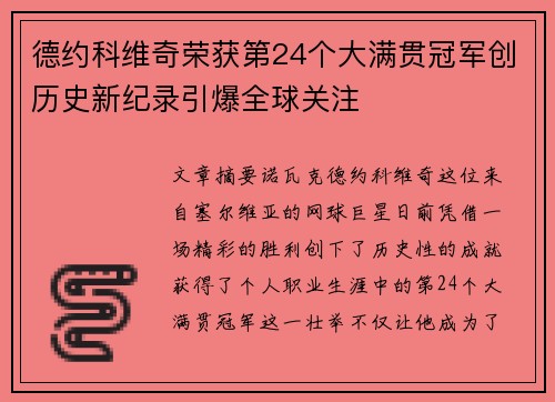 德约科维奇荣获第24个大满贯冠军创历史新纪录引爆全球关注