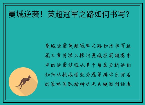 曼城逆袭！英超冠军之路如何书写？
