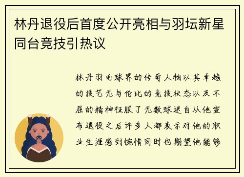 林丹退役后首度公开亮相与羽坛新星同台竞技引热议