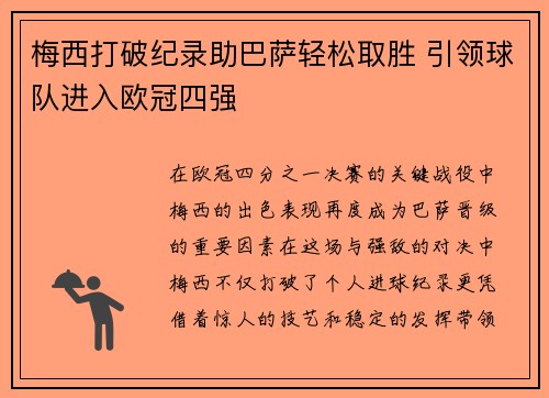 梅西打破纪录助巴萨轻松取胜 引领球队进入欧冠四强