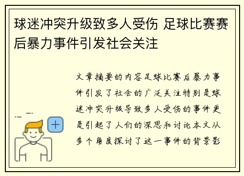 球迷冲突升级致多人受伤 足球比赛赛后暴力事件引发社会关注