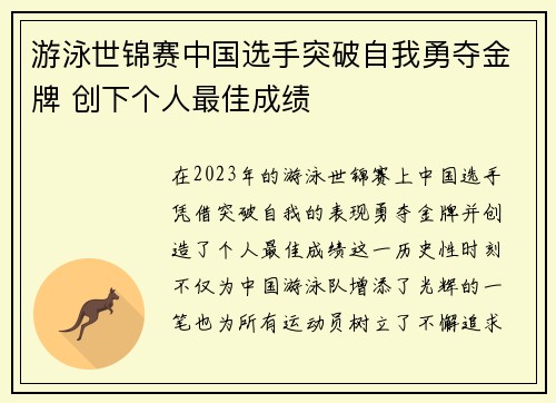 游泳世锦赛中国选手突破自我勇夺金牌 创下个人最佳成绩