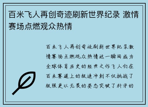百米飞人再创奇迹刷新世界纪录 激情赛场点燃观众热情