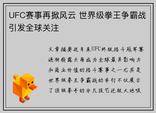 UFC赛事再掀风云 世界级拳王争霸战引发全球关注